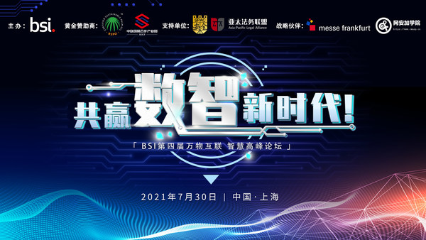 共赢“数智”新时代，BSI第四届万物互联智慧高峰论坛即将开启