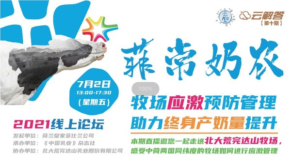 菲仕兰“菲常奶农”2021特别行动走进北大荒