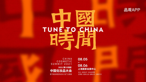 2021年度重量级美妆行业大会即将召开