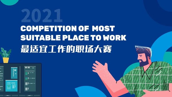 “2021最适宜工作的职场”与“2021最具潜力的海归创业团队”大赛于7月正式启动