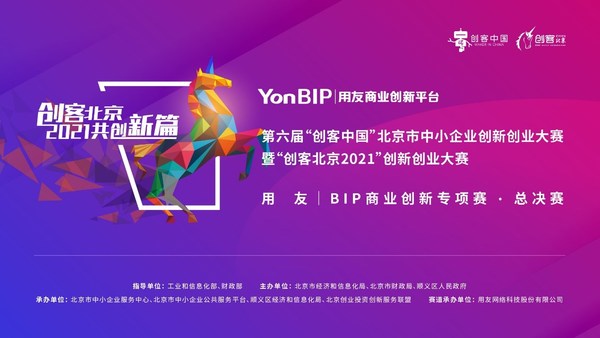 “创客北京2021”用友BIP-商业创新专项赛圆满结束