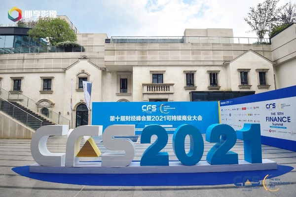 CFS第十届财经峰会在沪举行 探索新增长路径
