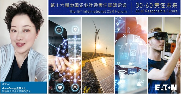 伊顿公司出席第十六届中国企业社会责任国际论坛并发表演讲
