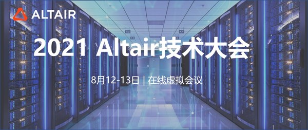 Altair HPC高性能计算融合人工智能及机器学习，驱动技术革新
