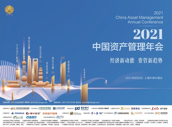 2021中国资管年会即将开幕 共议资本助力经济新增长