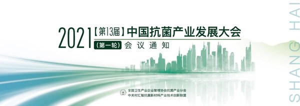 2021中国抗菌产业发展大会将于10月28日-29日在上海召开