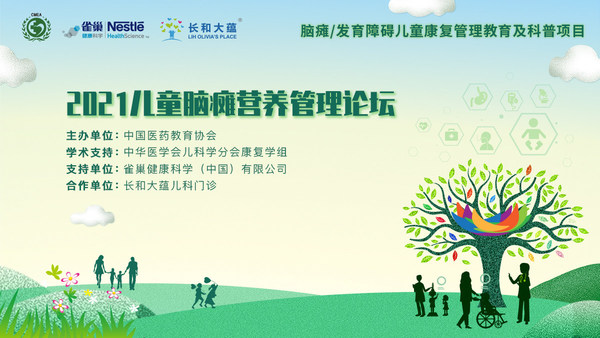 “2021儿童脑瘫营养管理论坛”线上成功举办