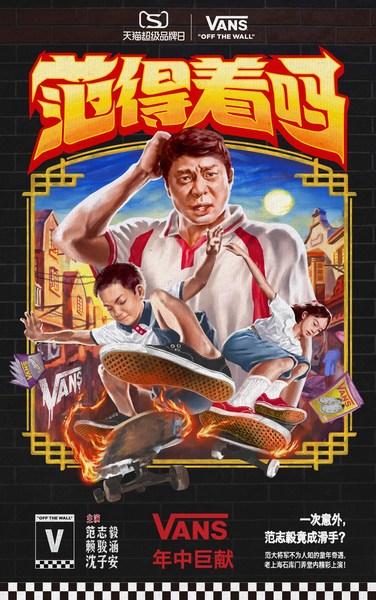 有多爱，就有多范得着 Vans天猫超级品牌日以热爱之名致敬滑板精神