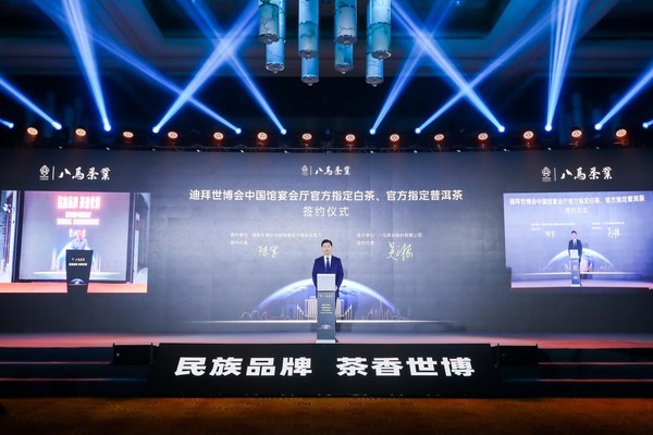 八马茶业入选迪拜世博会中国馆宴会厅官方指定白茶、官方指定普洱茶