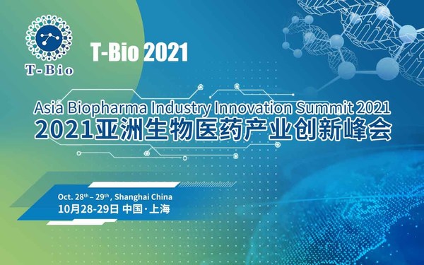 T-Bio 2021亚洲生物医药产业创新峰会将于10月28日-29日在沪举办