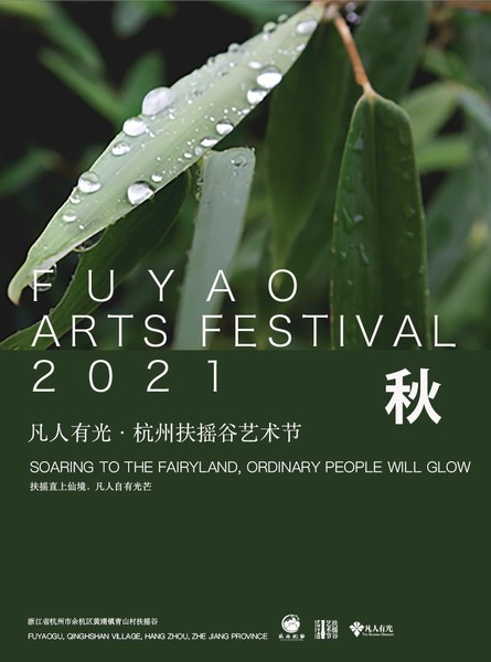 2021凡人有光 -- 杭州扶摇谷艺术节宣布启动早鸟票开售