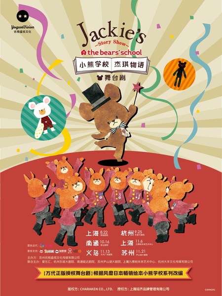 小熊学校《杰琪物语》舞台剧即将全国巡演