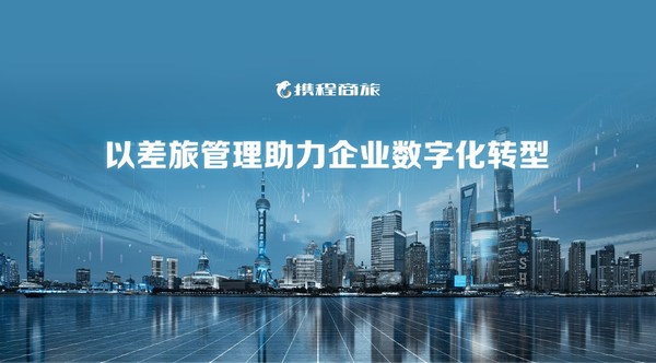 携程方继勤：解构商旅价值，赋能企业数字化转型