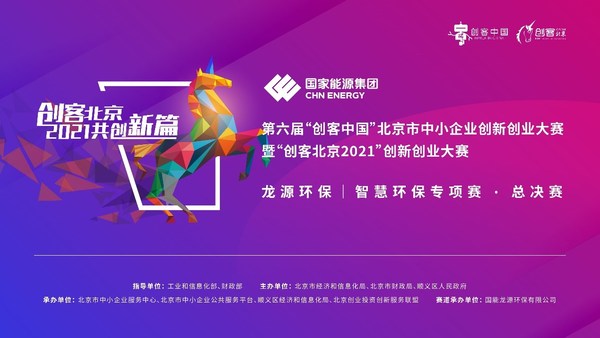 “创客北京2021”龙源环保-智能环保专项赛总决赛完美收官