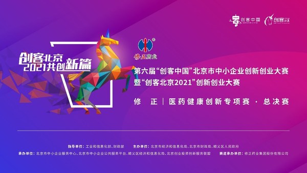 “创客北京2021”修正 - 医药健康创新专项赛决赛圆满结束