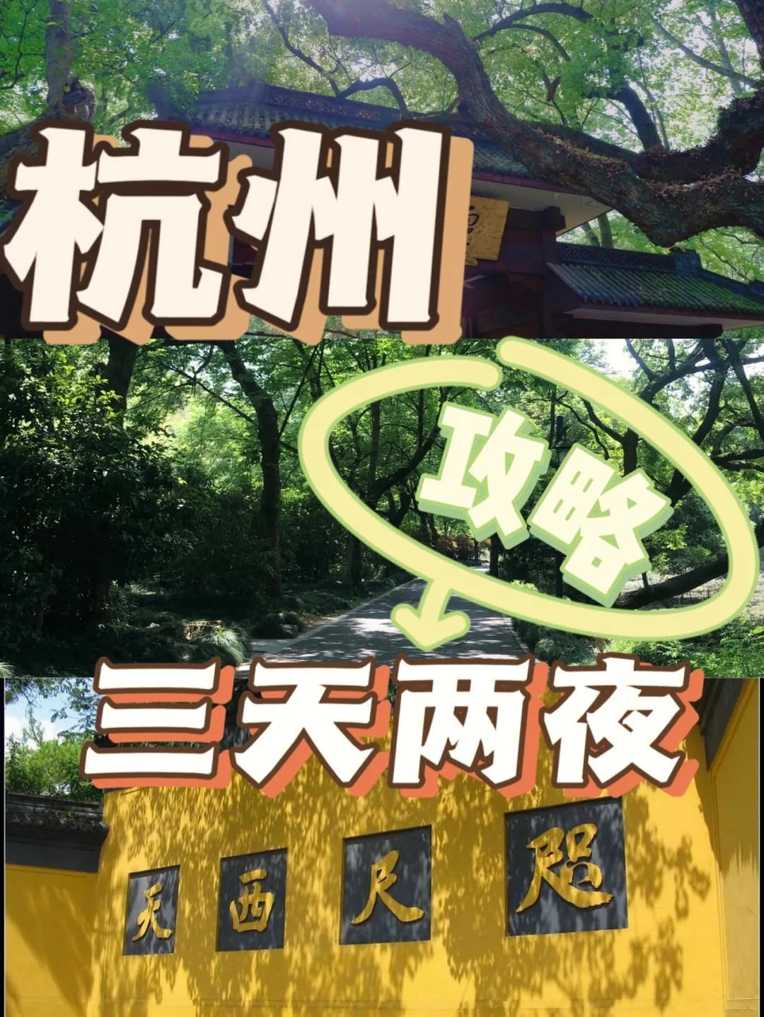 无锡到杭州旅游攻略(无锡到杭州途中有哪些景点)