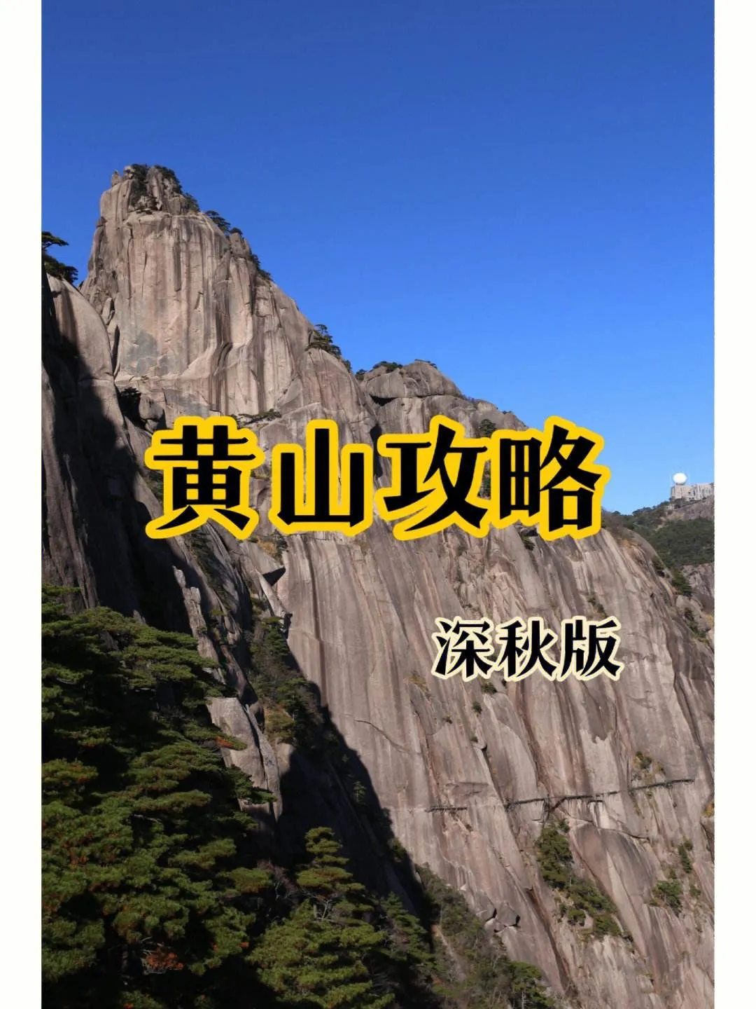 黄山四日游攻略及费用(黄山旅游攻略四日游自由行攻略)