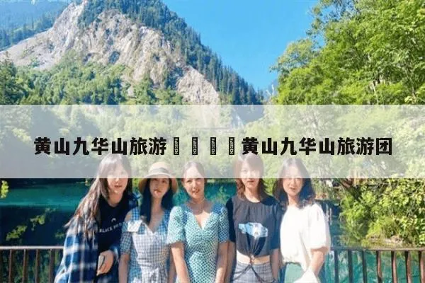 黄山旅游老年团(黄山老年门票多少钱)