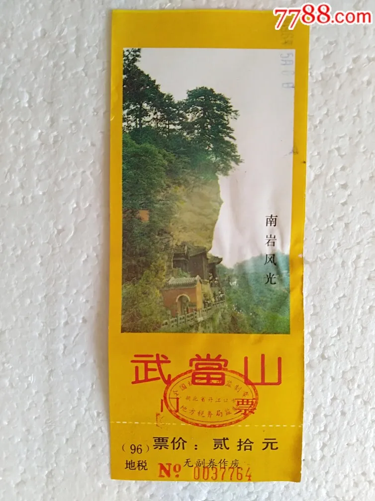武当山门票价格(武当山门票价格一览表2023)