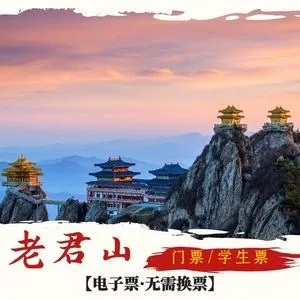 老君山有门票吗(老 君山门票多少钱)