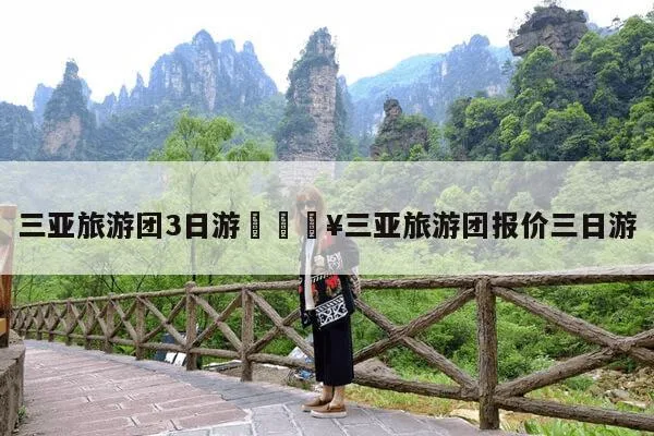 去海南旅游要多少钱(去海南旅游多少钱一个人合适)