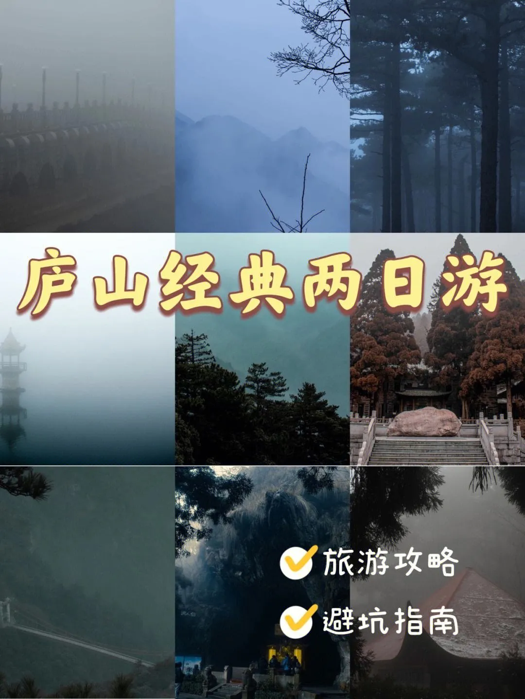 庐山二日游攻略(庐山二日游攻略自由行)