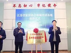 江苏省旅游学会(江苏省旅游学会旅游景区和旅游度假区分会)