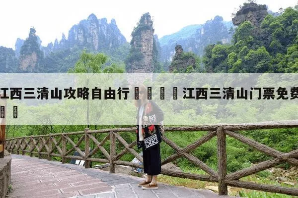 三清山门票价格多少钱(三清山门票多少钱2020)