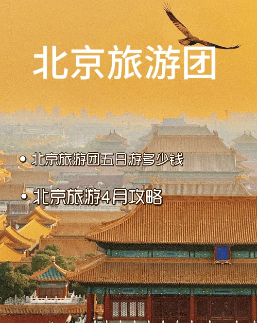 北京旅游攻略5日大概带多少钱(北京旅游攻略5日大概带多少钱进去)