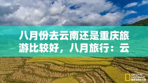 8月去云南哪里旅游好(八月份去云南旅游合适不)