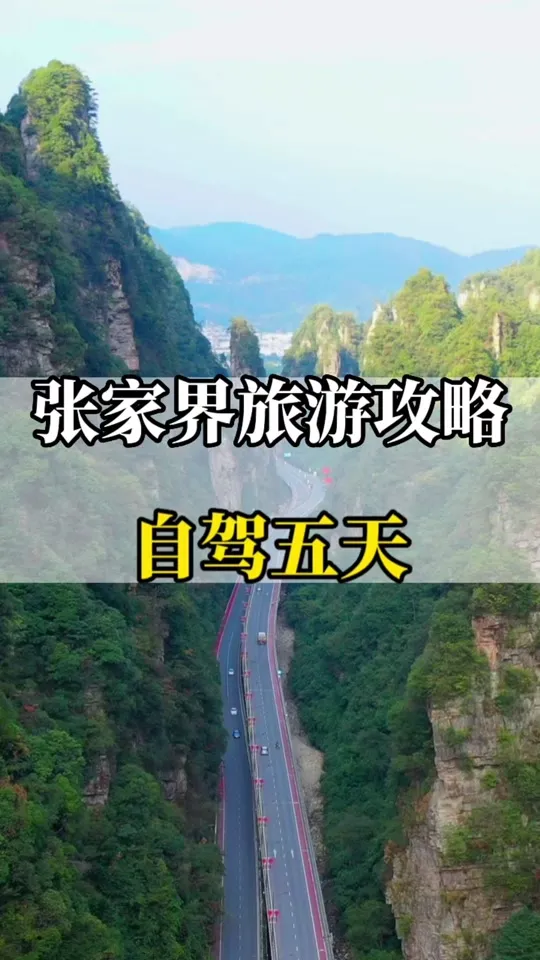 北京张家界自驾游路线(北京自驾张家界旅游攻略)