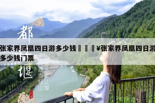 去张家界旅游要多少钱6日游(去张家界旅游要多少钱6日游合适)