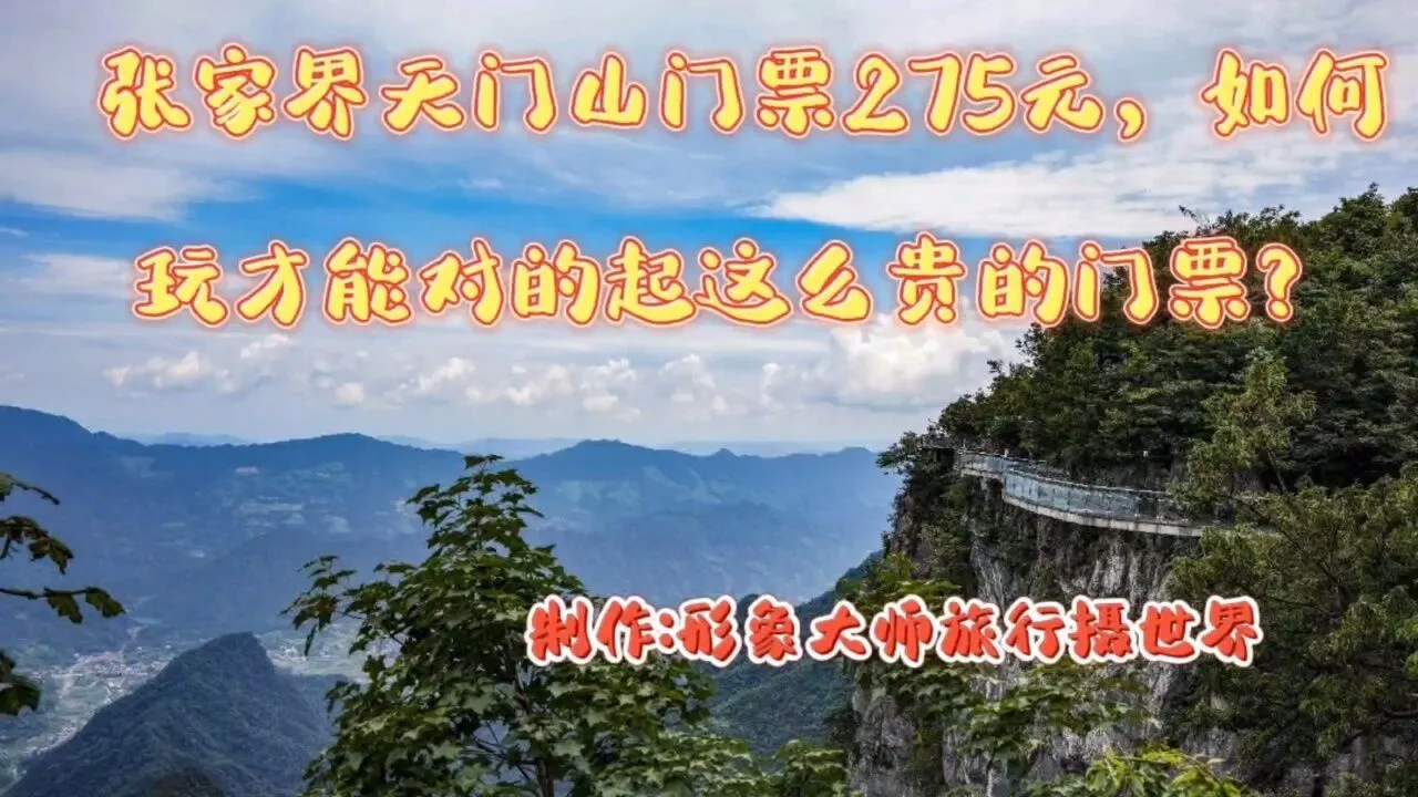 张家界天门山门票包括(张家界天门山门票包括哪些项目)