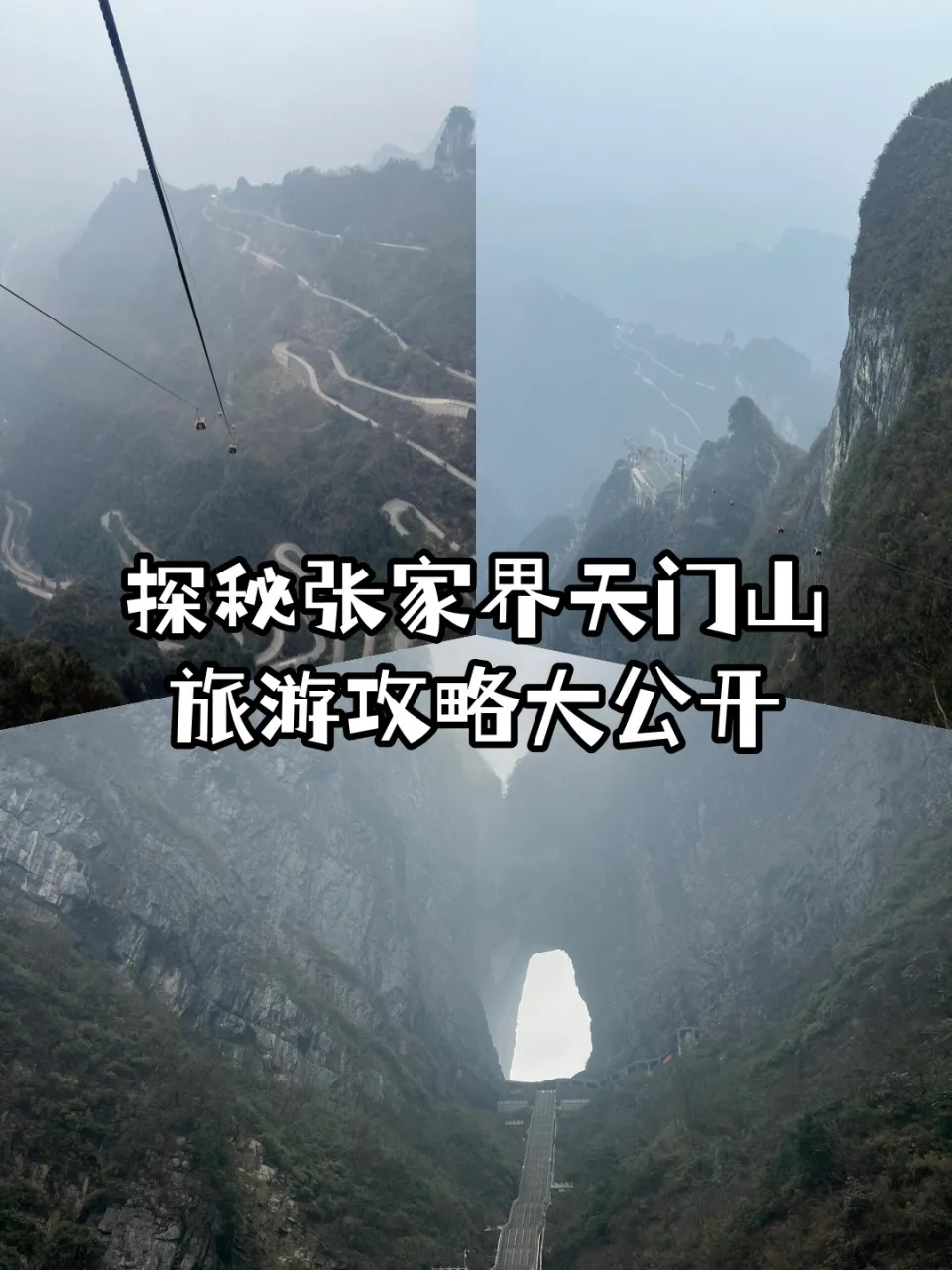 12月至张家界天门山旅游攻略(12月至张家界天门山旅游攻略图)