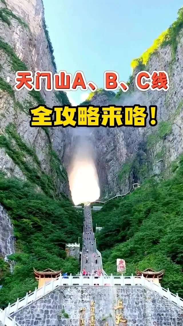 张家界天门山b线攻略(张家界天门山景区abc线)