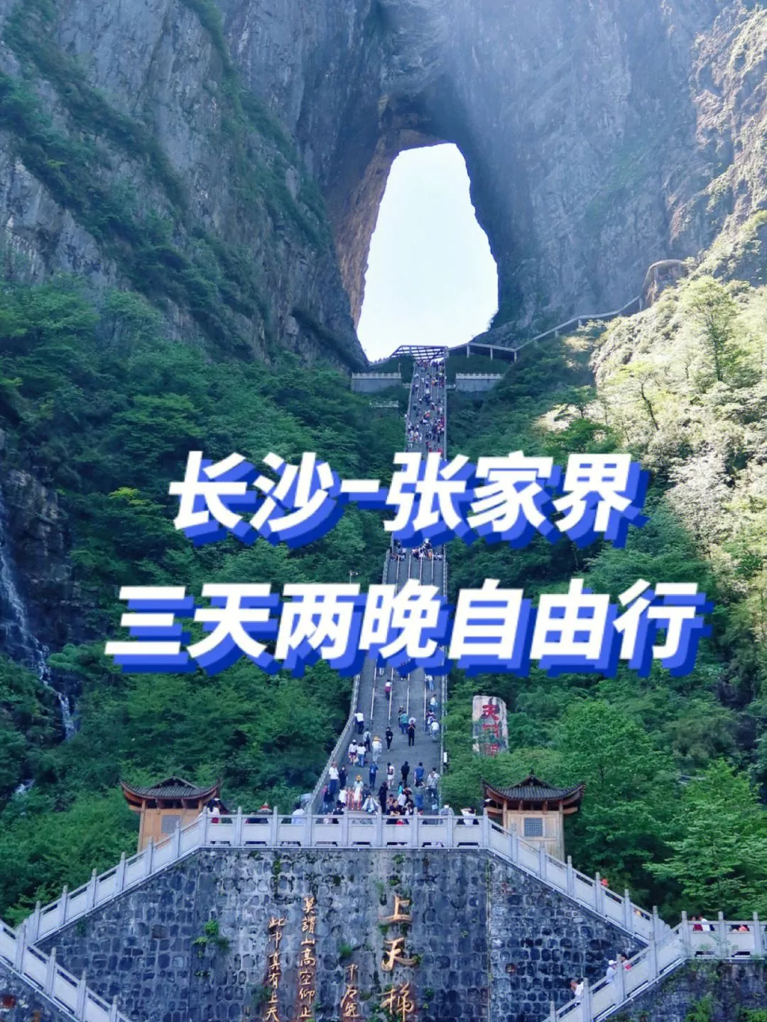 包含四月湖南张家界三日游攻略的词条