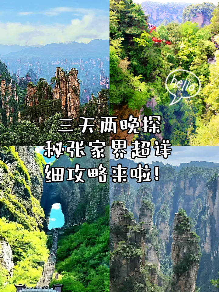 张家界天门山二日游攻略(张家界天门山一日游最详细攻略)