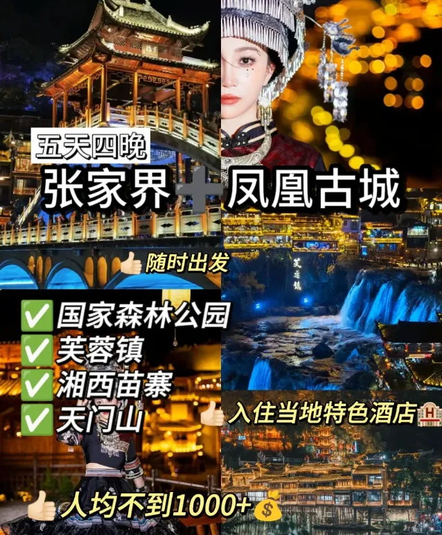 张家界凤凰古城二日游旅游攻略(张家界凤凰古城旅游攻略自由行三天)