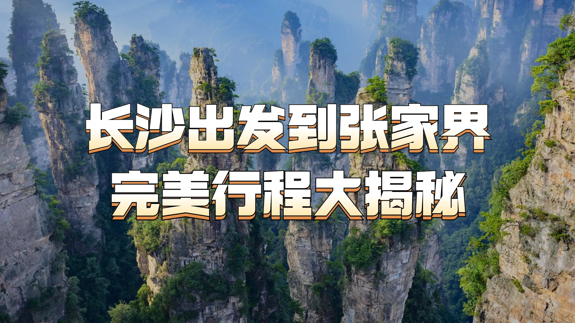 长沙出发张家界玩几天比较合适(长沙出发张家界玩几天比较合适的地方)