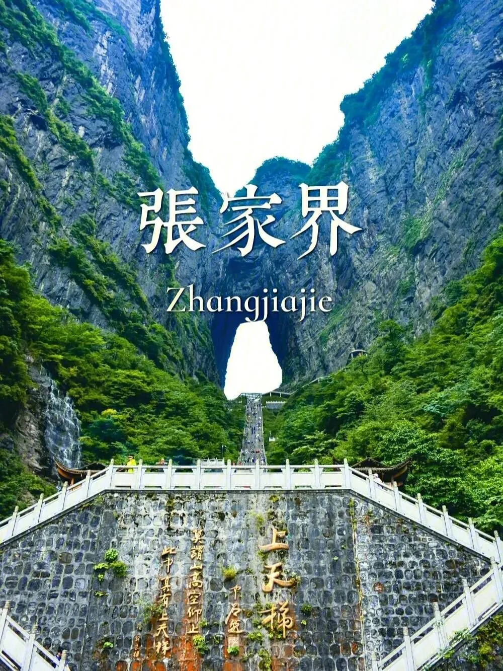 张家界旅游景点介绍天门山(张家界旅游景点天门山门票价格)