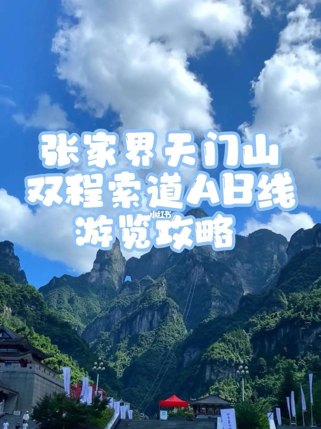 到张家界天门山的旅游线路(张家界市到天门山风景区怎么去)
