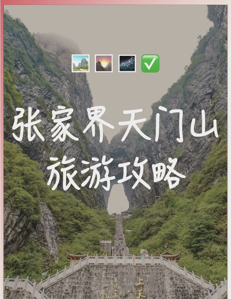 天门山一日游攻略大全(天门山一日游攻略大全视频)