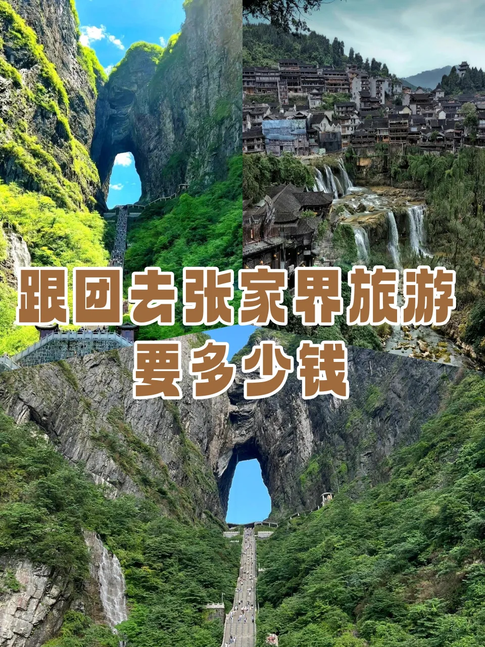 3个人去张家界旅游三天多钱(2人去张家界3日游大概多少钱)