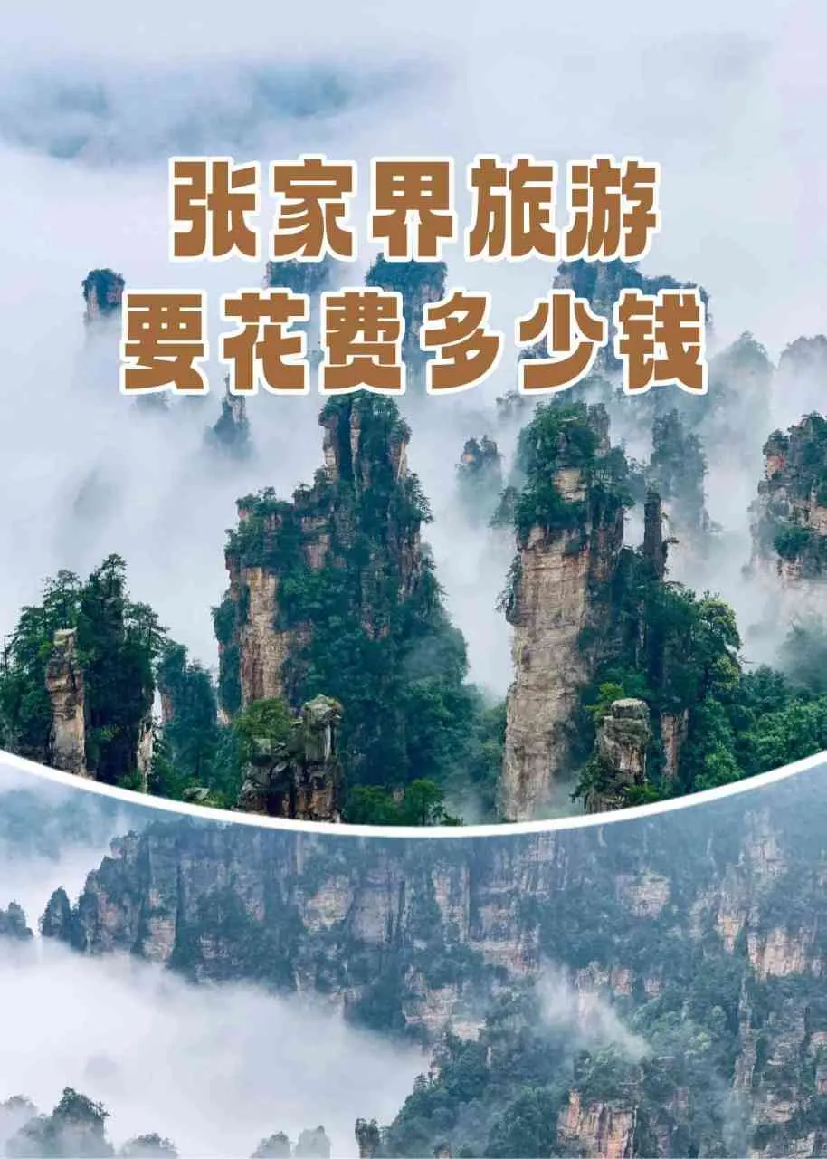去张家界旅游2天要多少钱(去张家界玩两天怎么安排行程)