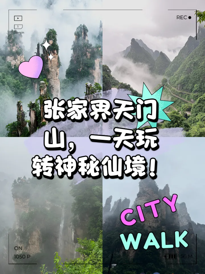 张家界天门山攻略玩(张家界天门山游玩线路)
