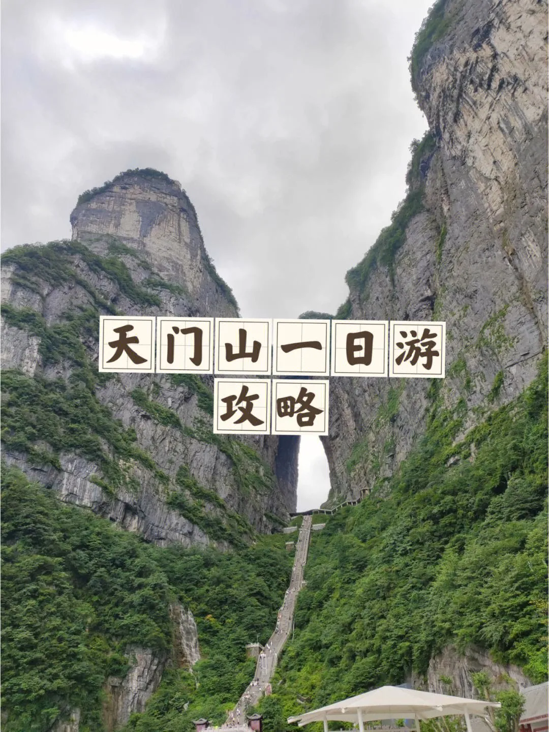天门山索道游玩攻略(天门山索道游玩攻略图片)
