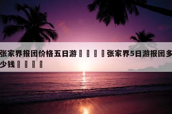 旅游到张家界费用(旅游到张家界费用多少)
