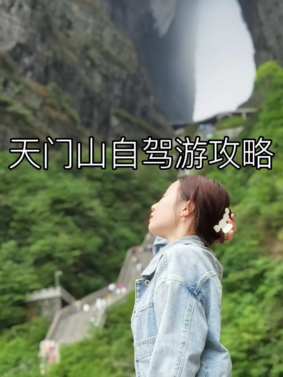 张家界游玩天门山多少钱(张家界游玩天门山多少钱一天)