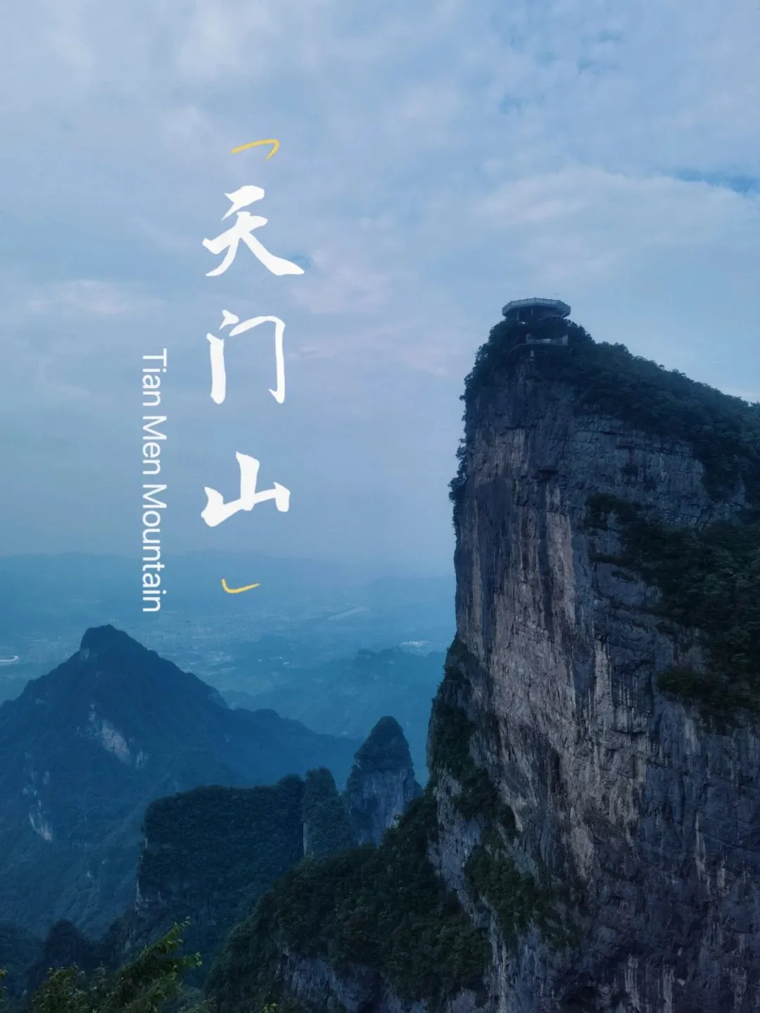 张家界天门山值得去玩吗(张家界天门山有哪些景点可看?)