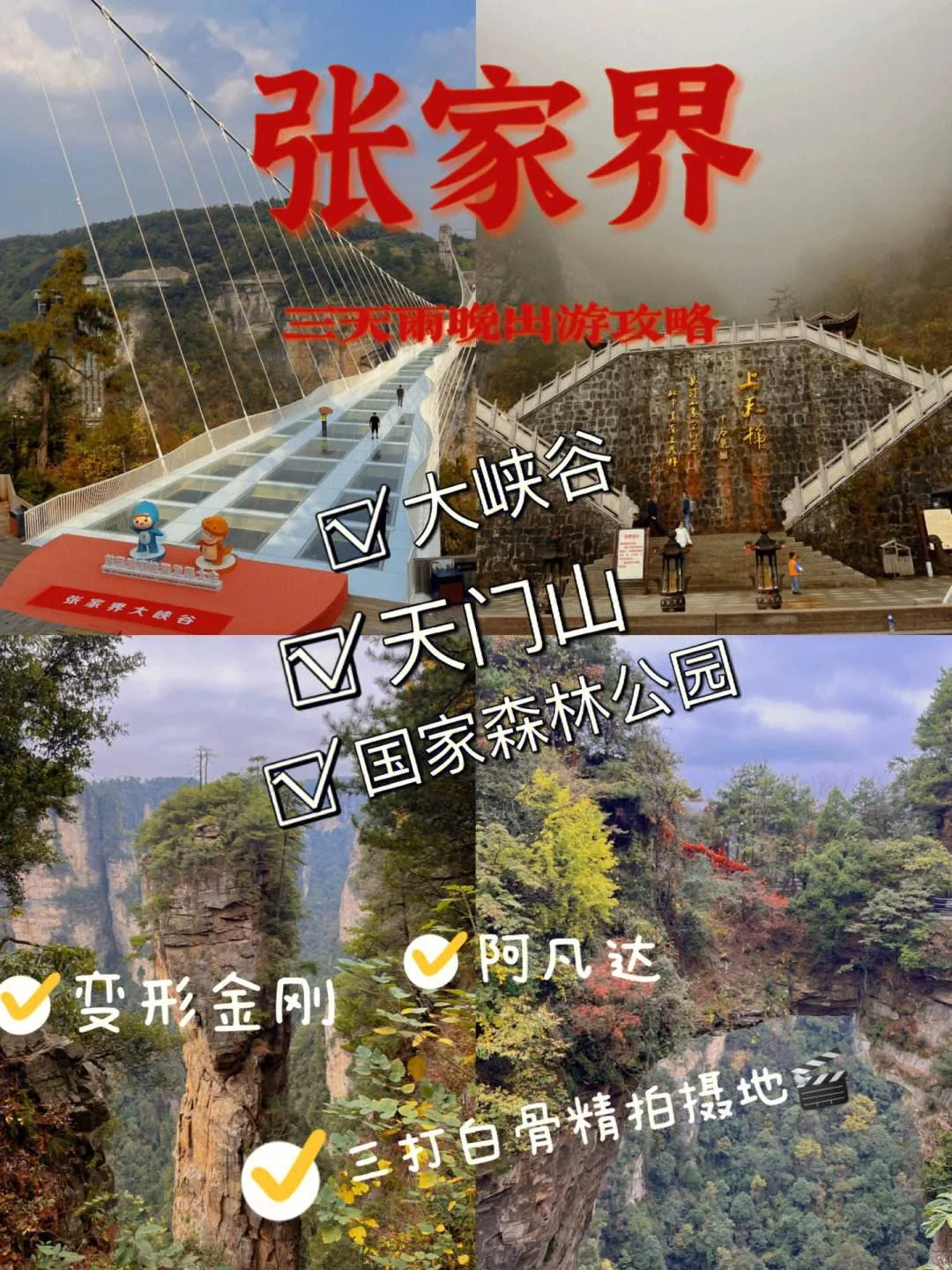 湖南张家界旅游注意事项(张家界旅游需要带什么必需品)